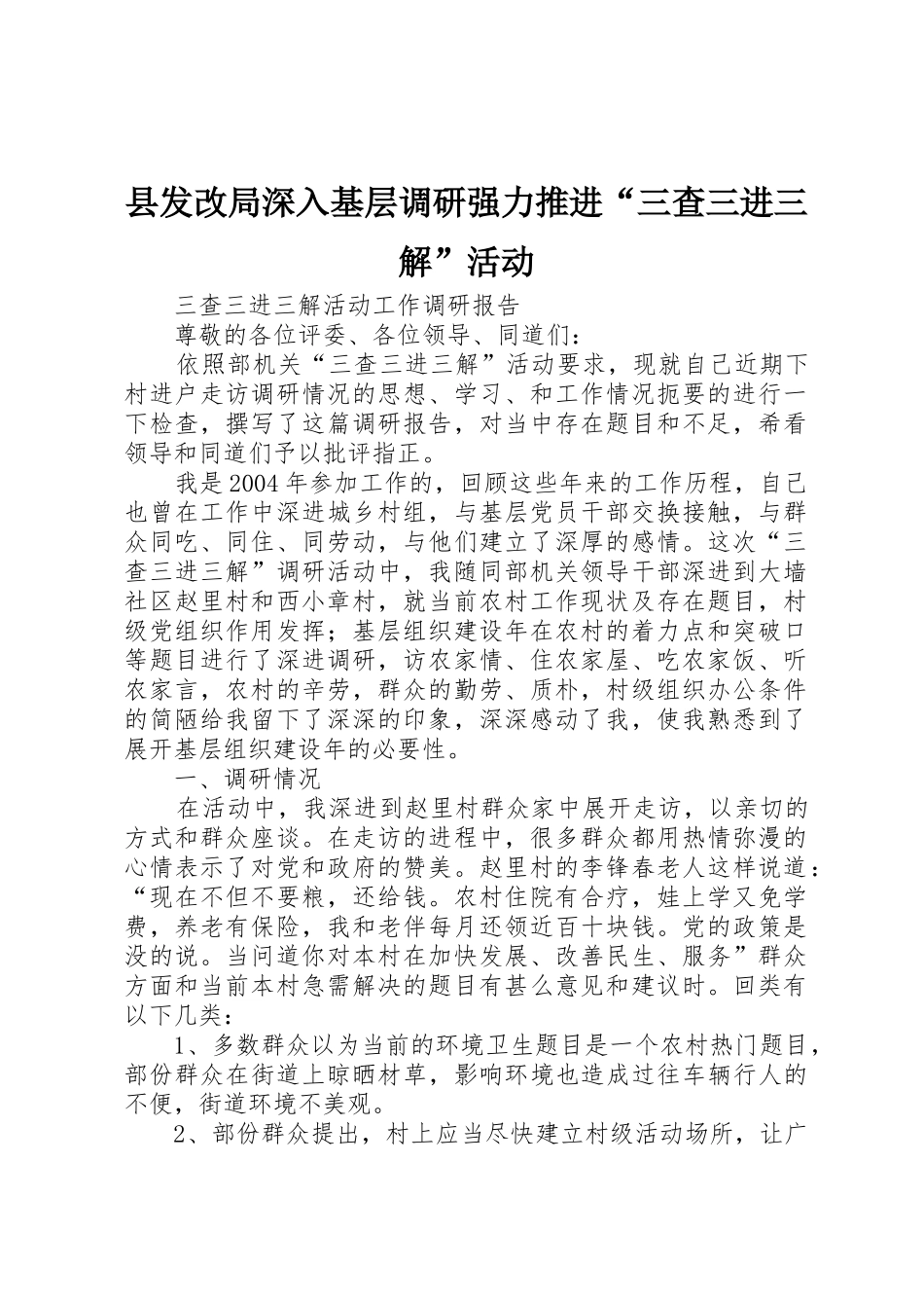 县发改局深入基层调研强力推进“三查三进三解”活动_第1页