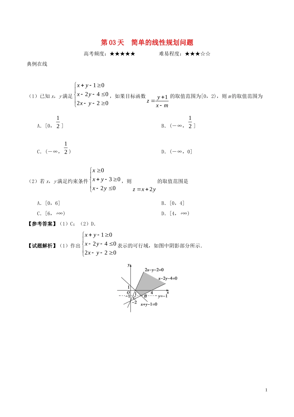 高二数学 寒假作业 第03天 简单的线性规划问题 文 新人教A版-新人教A版高二全册数学试题_第1页