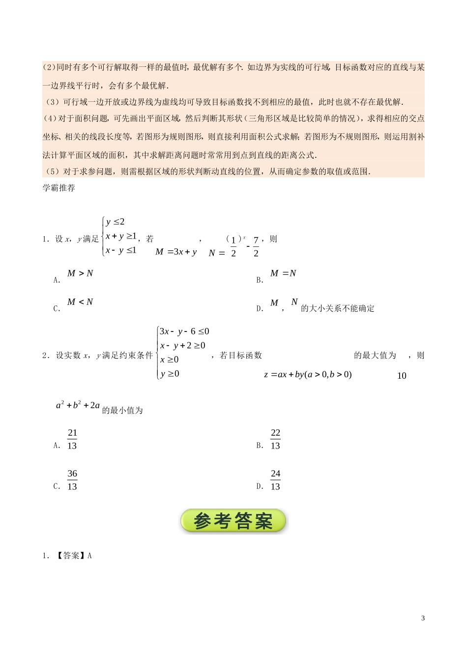高二数学 寒假作业 第03天 简单的线性规划问题 文 新人教A版-新人教A版高二全册数学试题_第3页