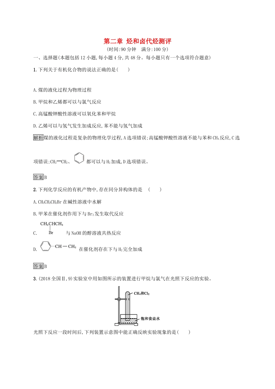 高中化学 第二章 烃和卤代烃本章整合测评（含解析）新人教版选修5-新人教版高二选修5化学试题_第1页