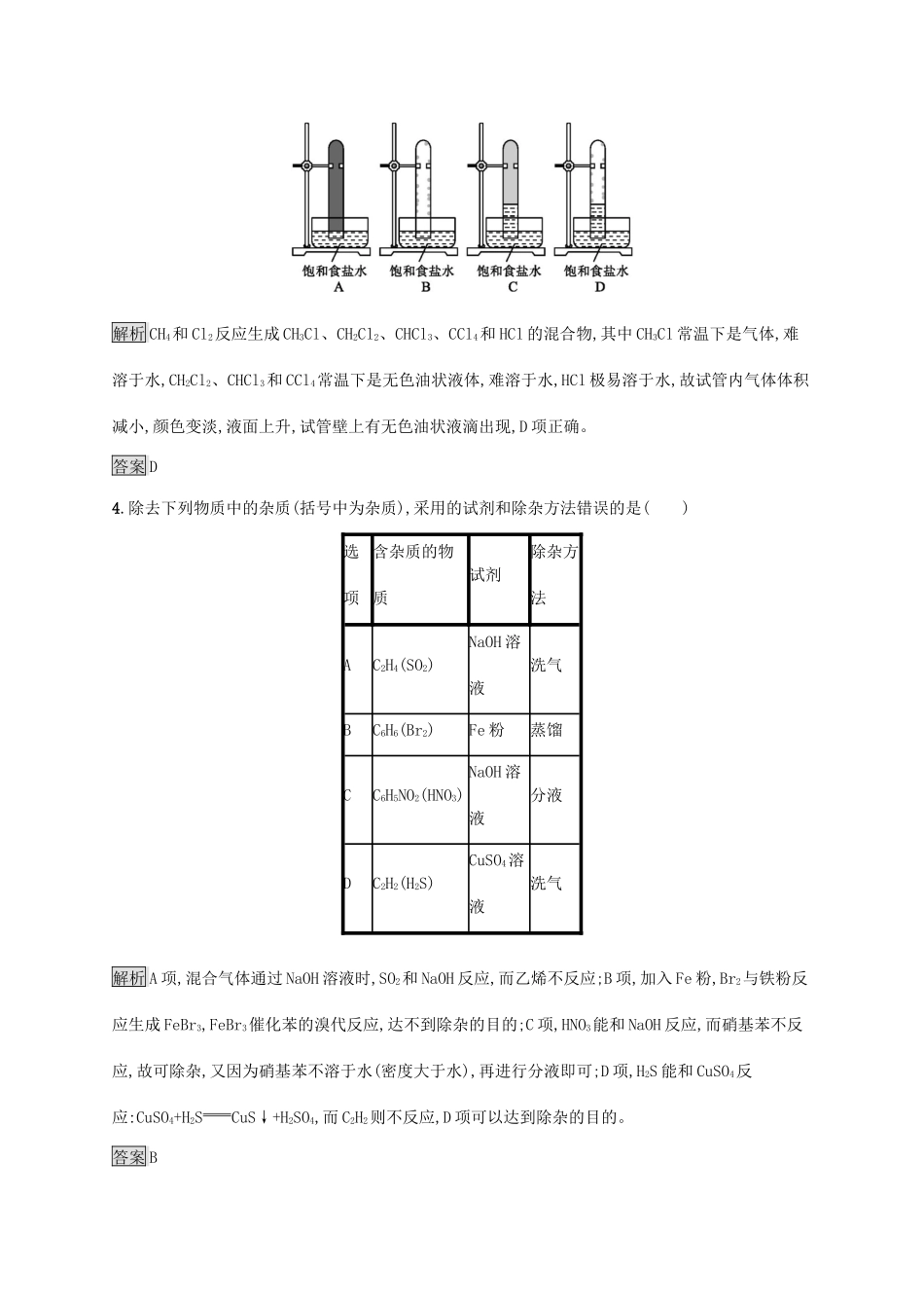 高中化学 第二章 烃和卤代烃本章整合测评（含解析）新人教版选修5-新人教版高二选修5化学试题_第2页