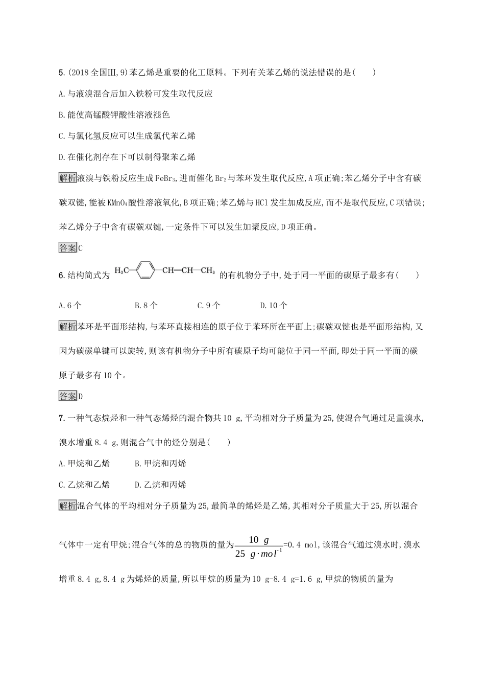 高中化学 第二章 烃和卤代烃本章整合测评（含解析）新人教版选修5-新人教版高二选修5化学试题_第3页