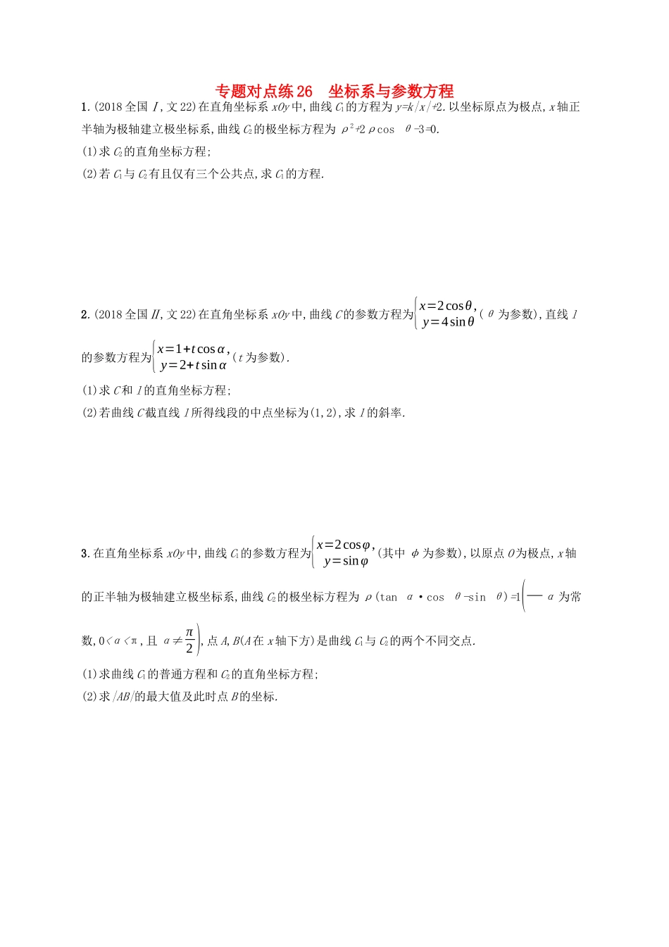 （新课标）广西高考数学二轮复习 专题对点练26 坐标系与参数方程-人教版高三全册数学试题_第1页