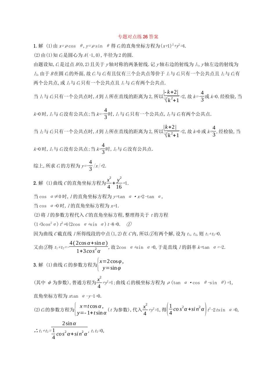 （新课标）广西高考数学二轮复习 专题对点练26 坐标系与参数方程-人教版高三全册数学试题_第3页