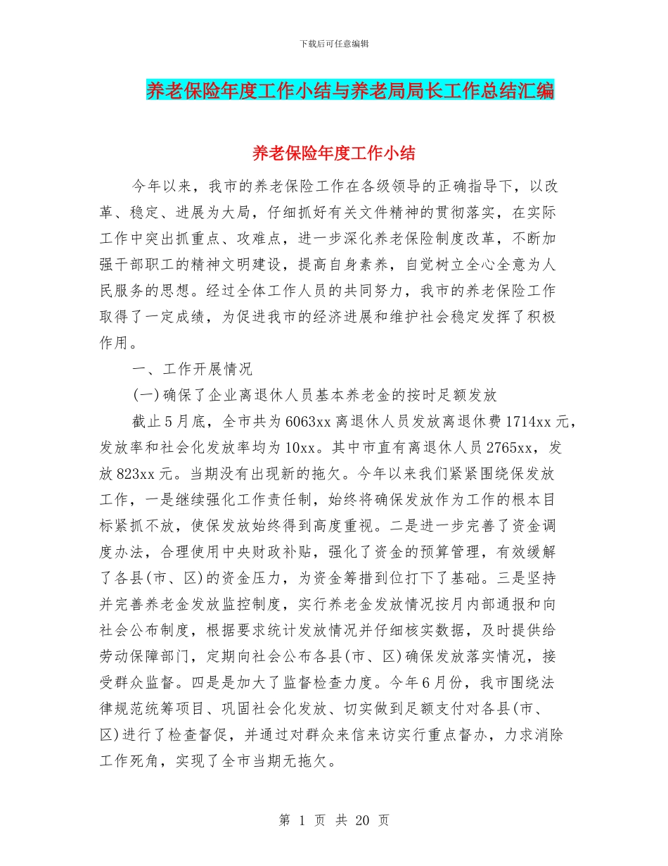 养老保险年度工作小结与养老局局长工作总结汇编_第1页