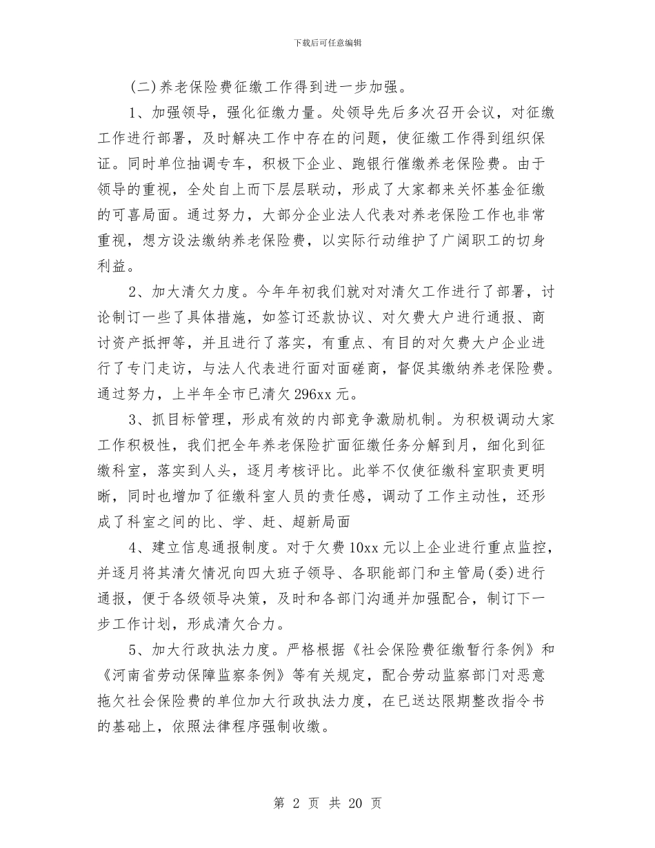 养老保险年度工作小结与养老局局长工作总结汇编_第2页