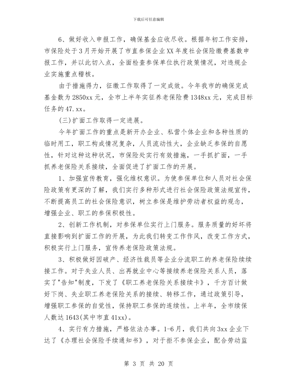 养老保险年度工作小结与养老局局长工作总结汇编_第3页