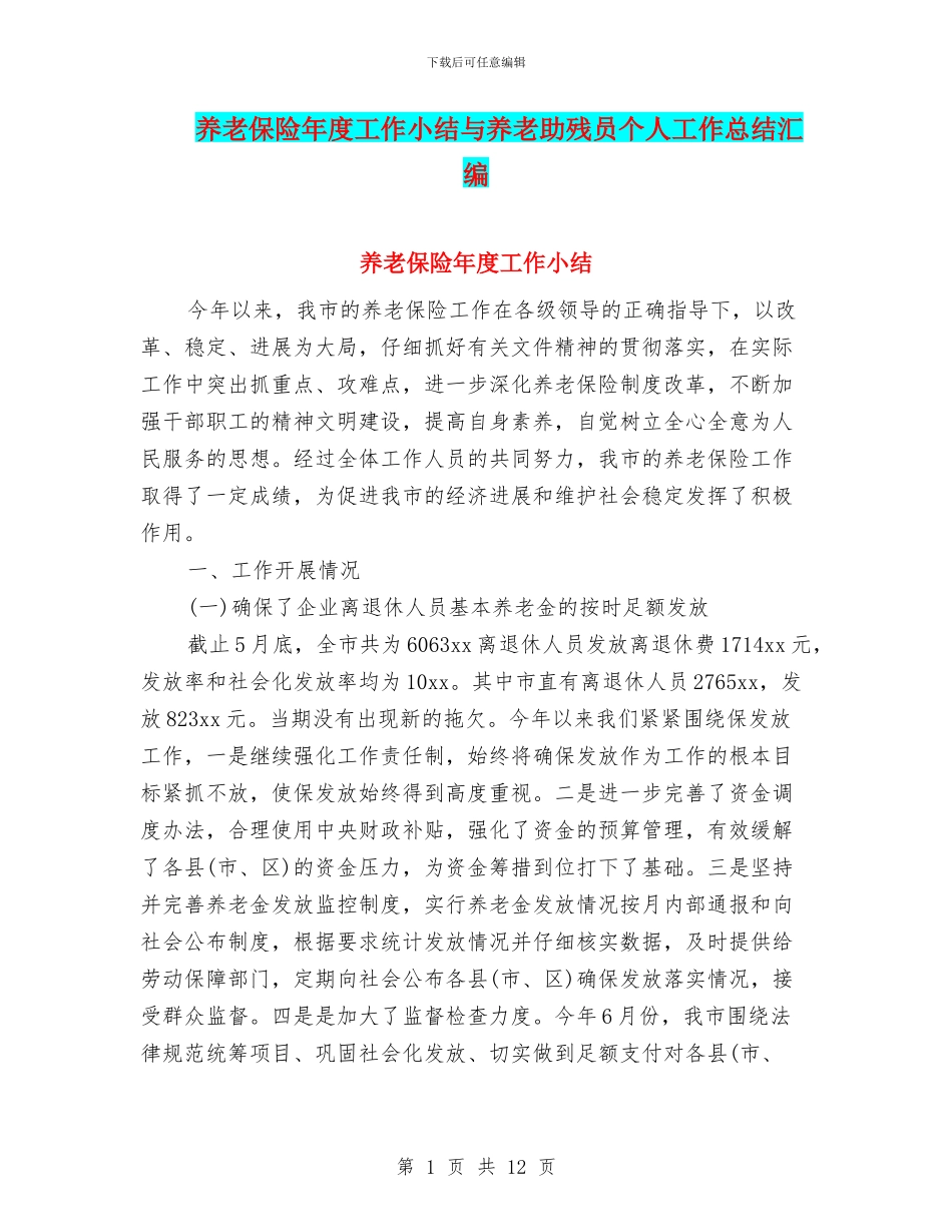 养老保险年度工作小结与养老助残员个人工作总结汇编_第1页