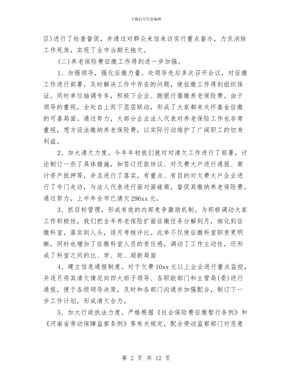 养老保险年度工作小结与养老助残员个人工作总结汇编_第2页
