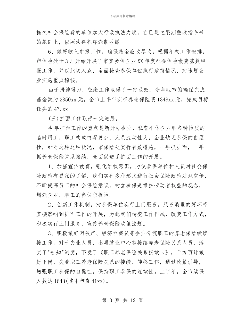 养老保险年度工作小结与养老助残员个人工作总结汇编_第3页