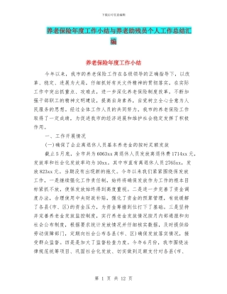 养老保险年度工作小结与养老助残员个人工作总结汇编