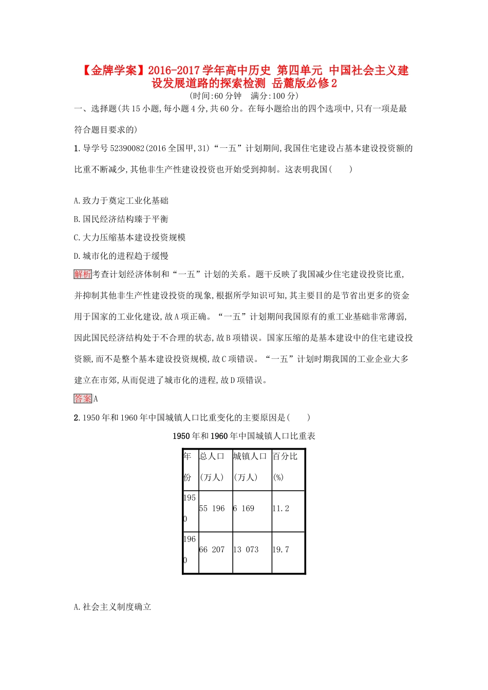 高中历史 第四单元 中国社会主义建设发展道路的探索检测 岳麓版必修2-岳麓版高一必修2历史试题_第1页