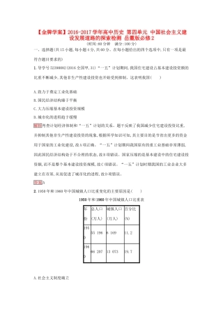 高中历史 第四单元 中国社会主义建设发展道路的探索检测 岳麓版必修2-岳麓版高一必修2历史试题