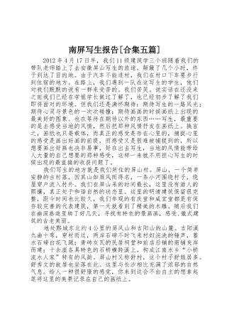 南屏写生报告[合集五篇]