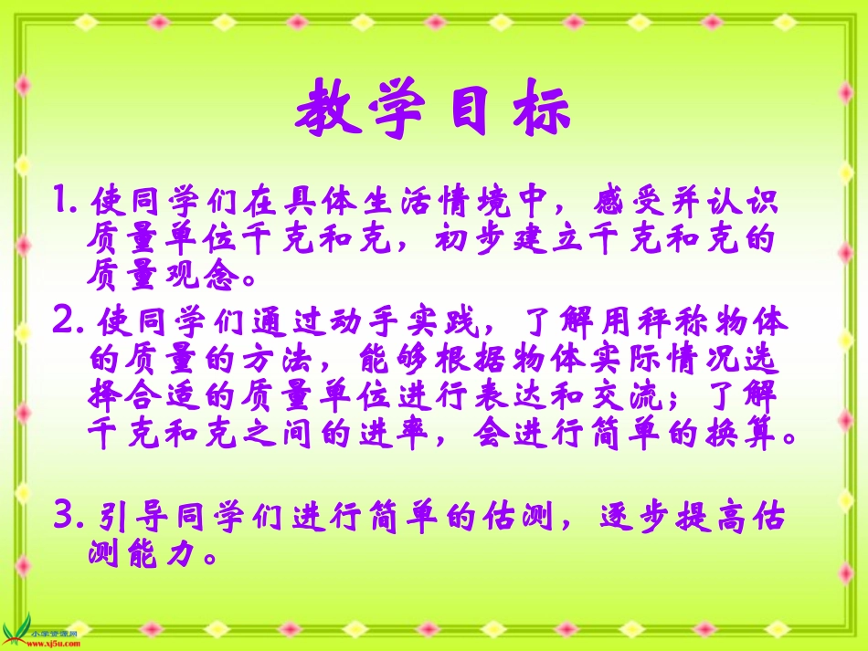 苏教版数学三年级上册《千克和克》课件_第2页