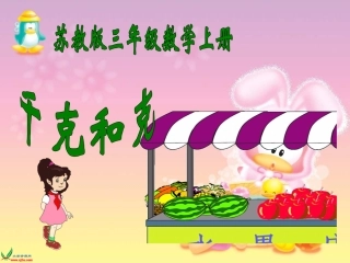 苏教版数学三年级上册《千克和克》课件