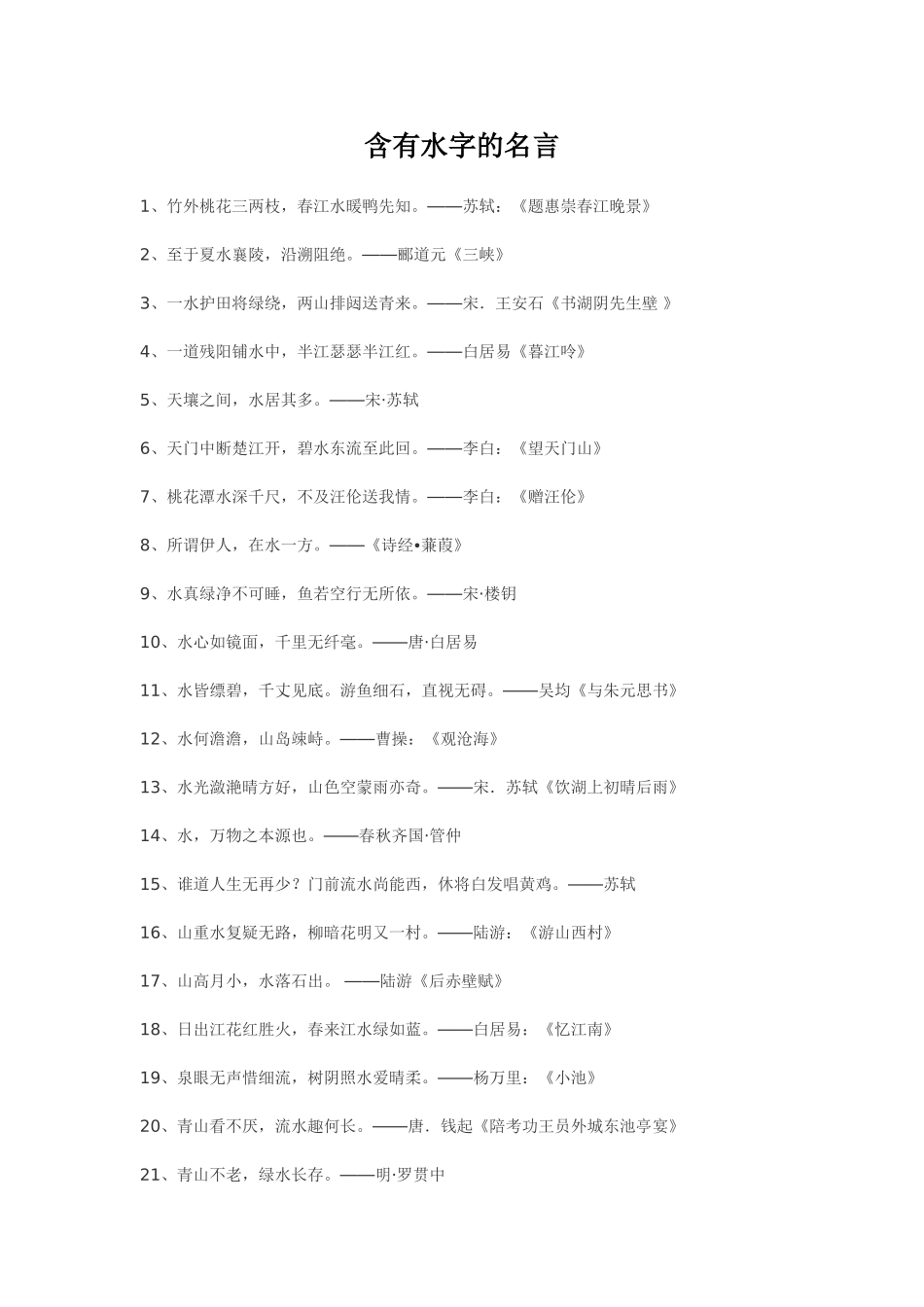 含有水字的名言_第1页