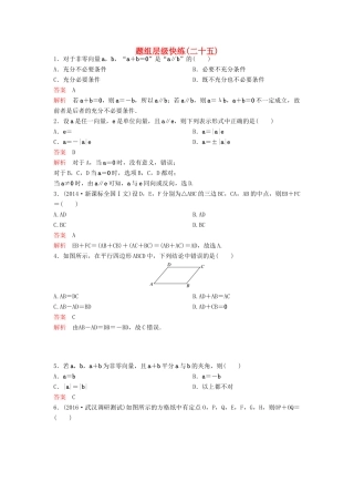 （新课标）高考数学大一轮复习 第五章 平面向量与复数题组25 理-人教版高三全册数学试题
