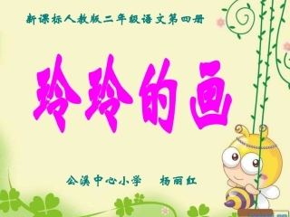 玲玲的画PPT课件