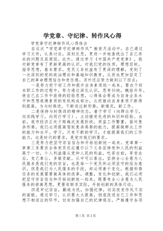 学党章、守纪律、转作风心得