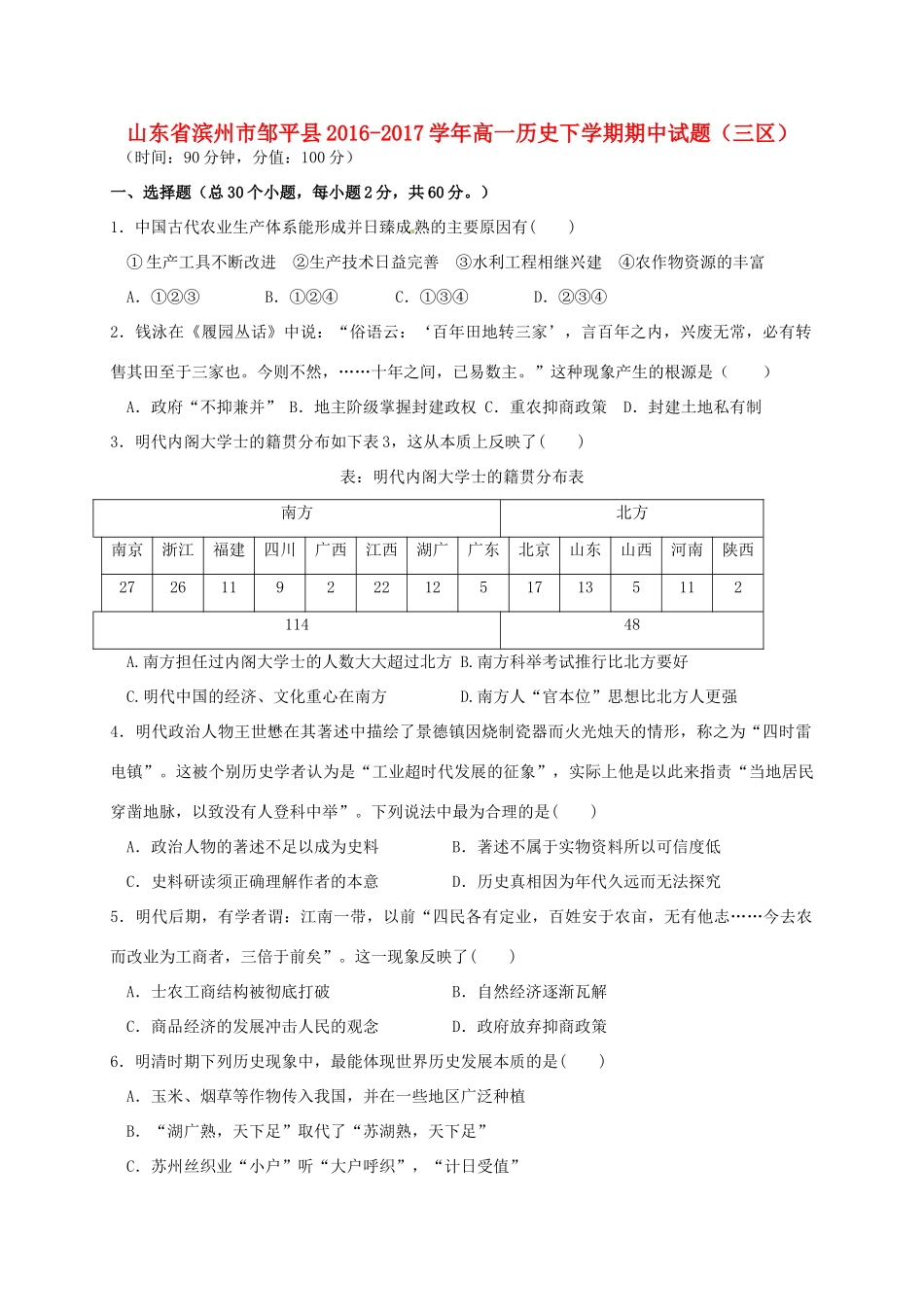 山东省滨州市邹平县高一历史下学期期中试题（三区）-人教版高一全册历史试题_第1页