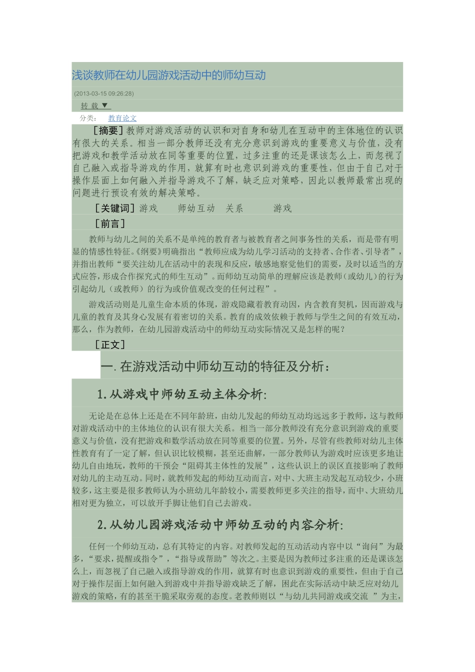 浅谈教师在幼儿园游戏活动中的师幼互动_第1页