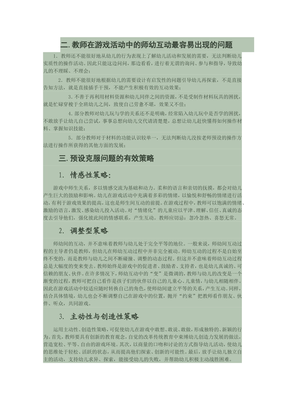 浅谈教师在幼儿园游戏活动中的师幼互动_第3页