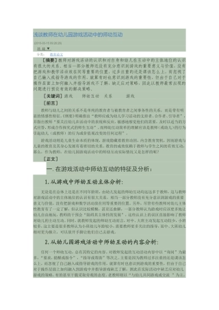 浅谈教师在幼儿园游戏活动中的师幼互动