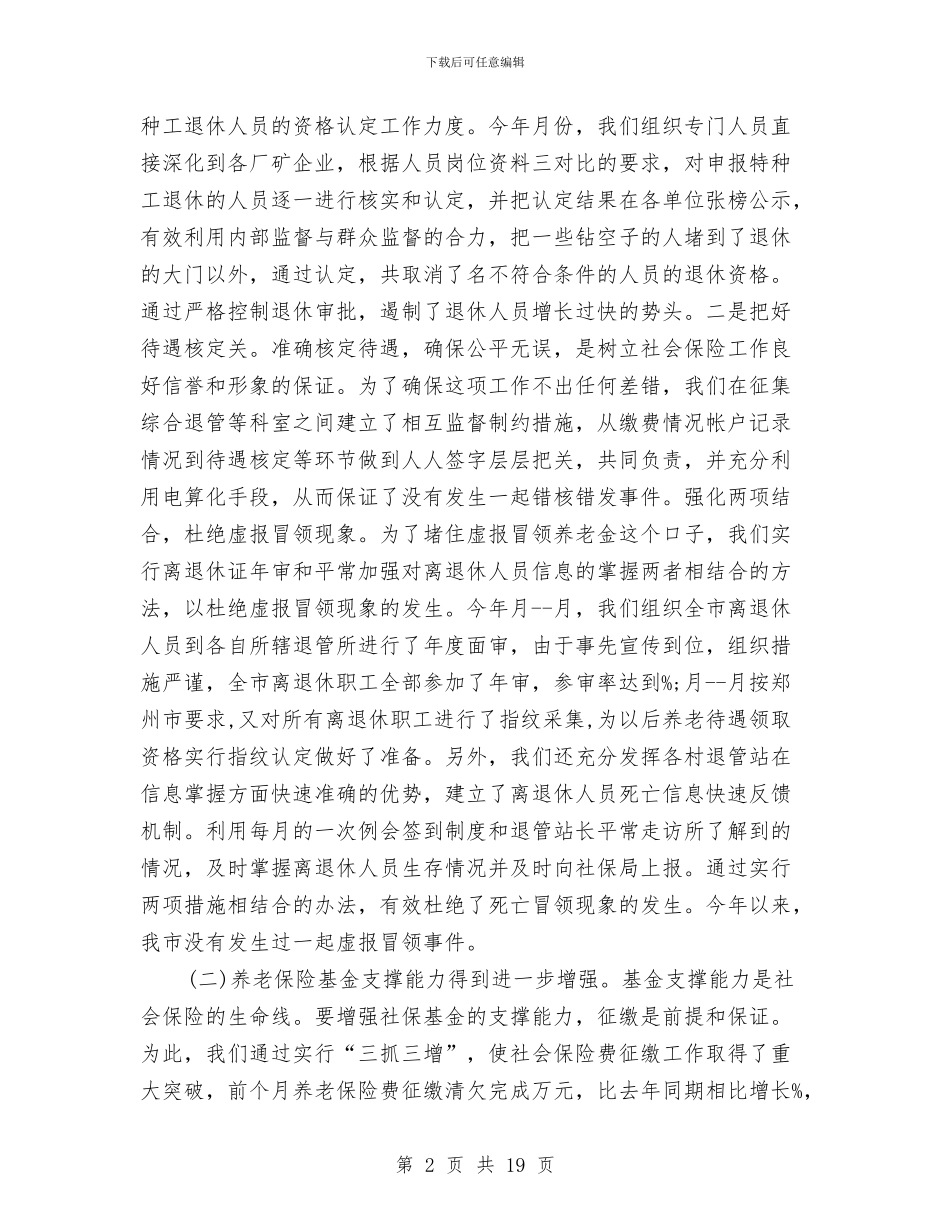 养老保险年度工作总结2024与养老局局长工作总结汇编_第2页