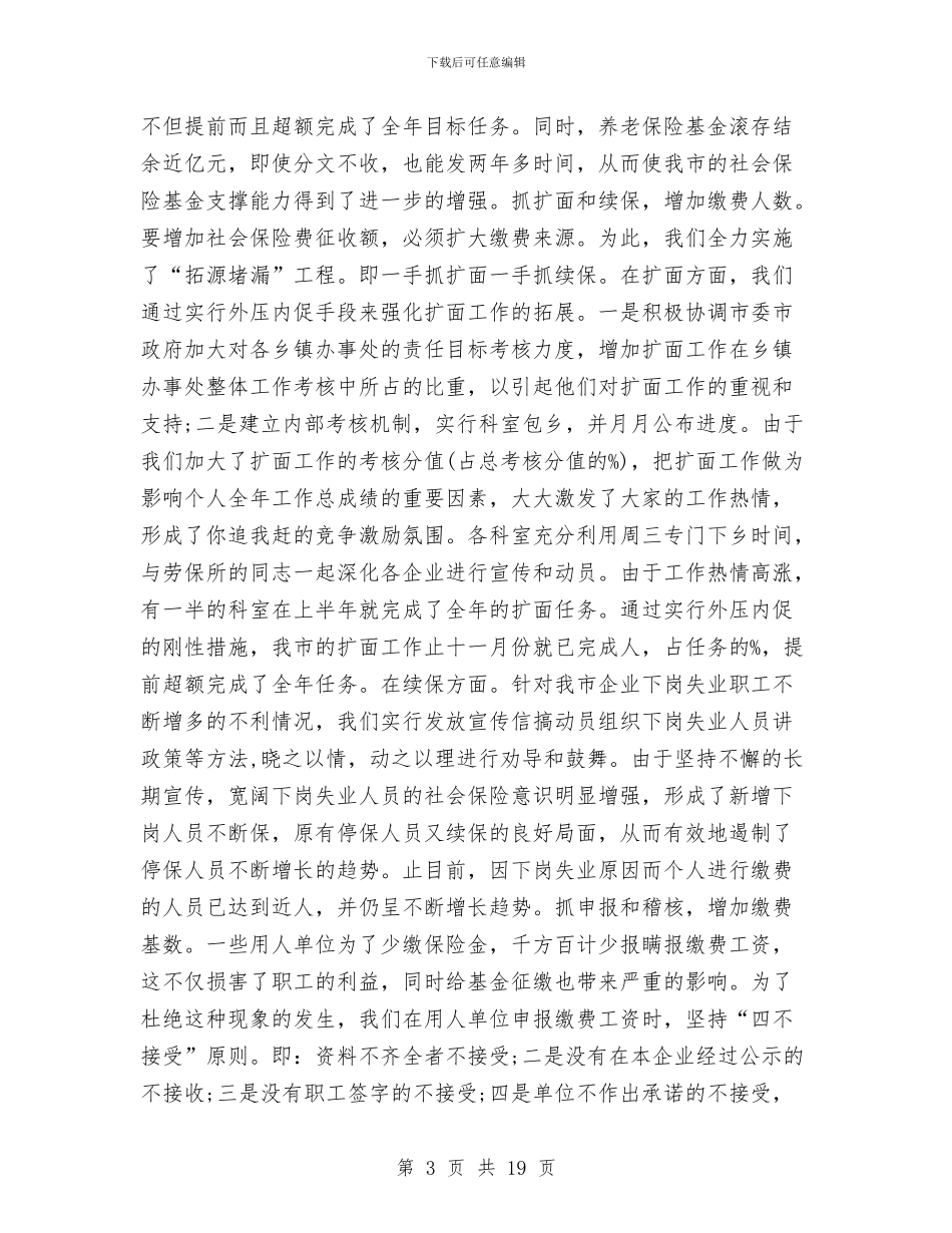 养老保险年度工作总结2024与养老局局长工作总结汇编_第3页