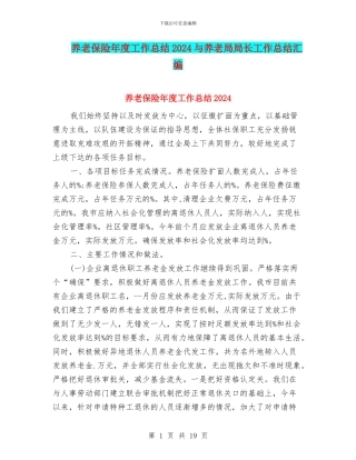 养老保险年度工作总结2024与养老局局长工作总结汇编
