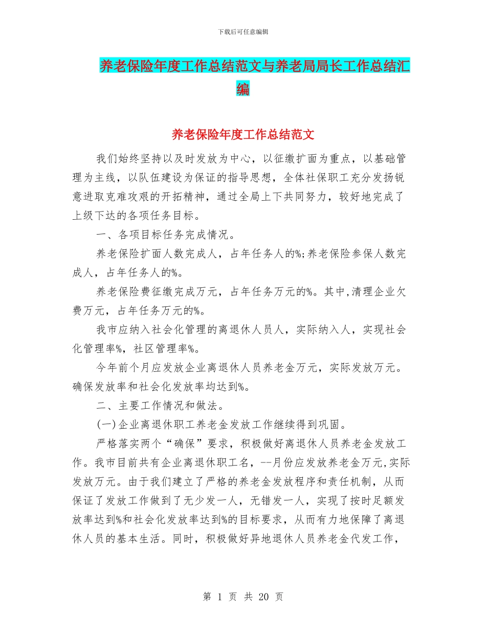 养老保险年度工作总结范文与养老局局长工作总结汇编_第1页