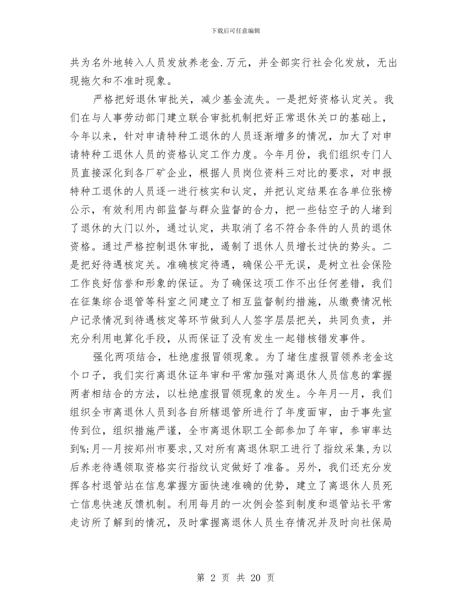 养老保险年度工作总结范文与养老局局长工作总结汇编_第2页