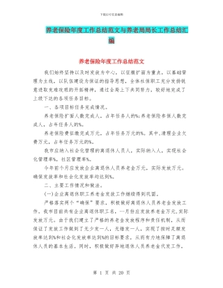 养老保险年度工作总结范文与养老局局长工作总结汇编