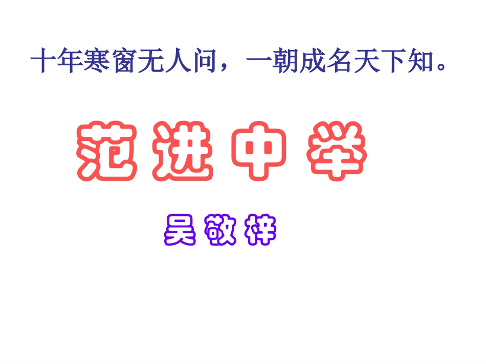 范进中举演示文稿_第1页