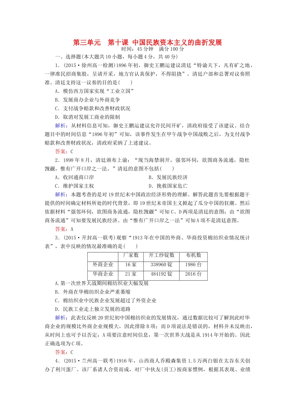 高中历史 第三单元 第10课 中国民族资本主义的曲折发展练习 新人教版必修2-新人教版高一必修2历史试题_第1页