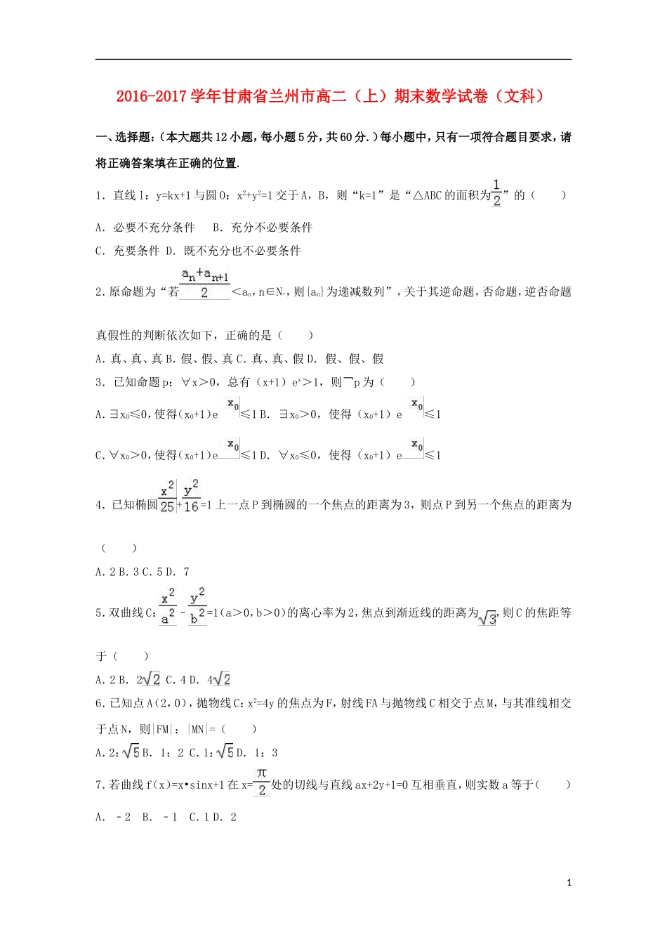 甘肃省兰州新区高二数学上学期期末试卷 文（含解析）-人教版高二全册数学试题_第1页