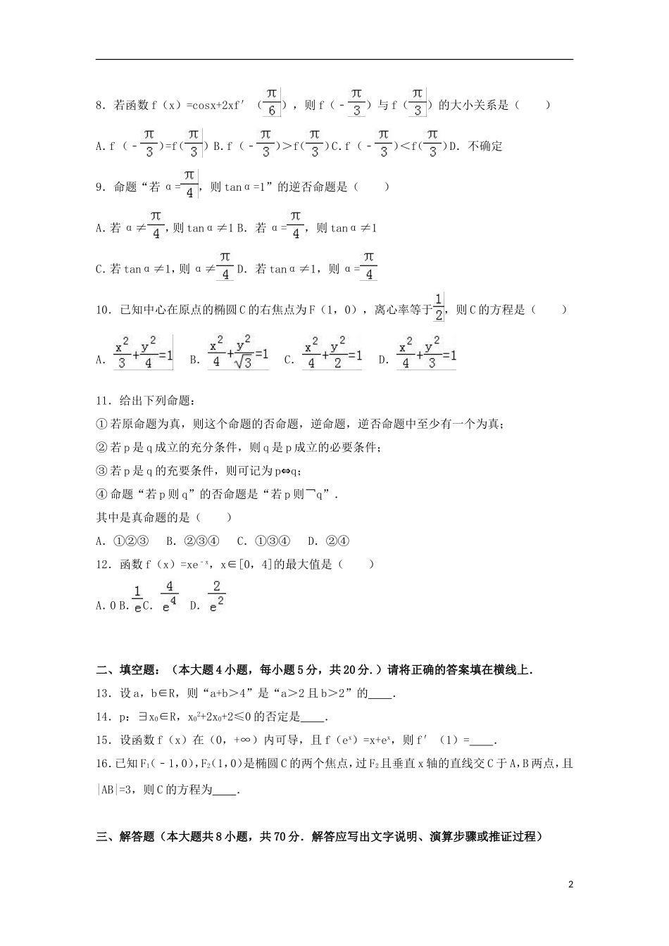 甘肃省兰州新区高二数学上学期期末试卷 文（含解析）-人教版高二全册数学试题_第2页