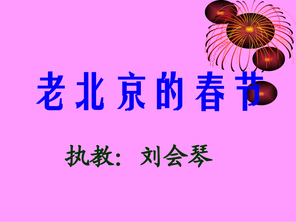 老北京的春节_第1页