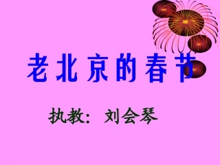 老北京的春节