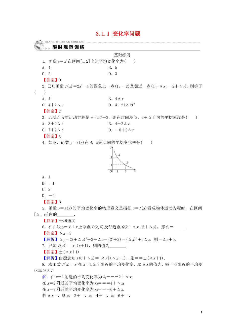 高中数学 第三章 导数及其应用 3.1.1 变化率问题课时规范训练 新人教A版选修1-1-新人教A版高二选修1-1数学试题_第1页
