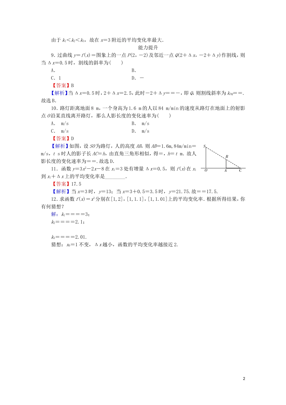 高中数学 第三章 导数及其应用 3.1.1 变化率问题课时规范训练 新人教A版选修1-1-新人教A版高二选修1-1数学试题_第2页