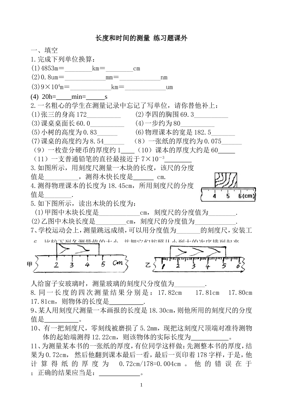 长度和时间的测量_练习题课外_第1页