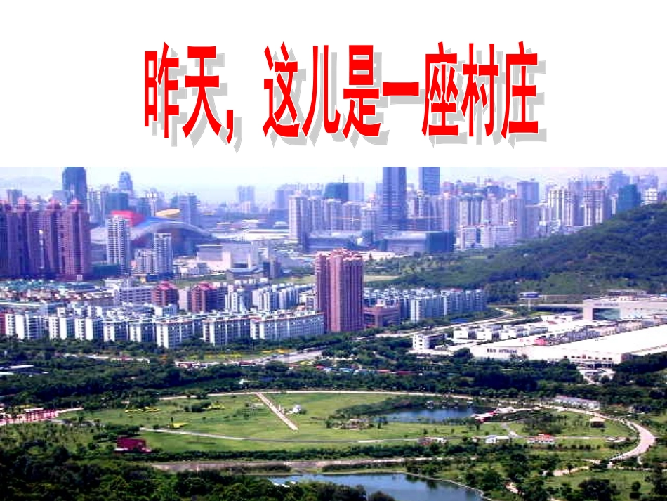 《昨天，这儿是一座村庄》教学课件_第1页