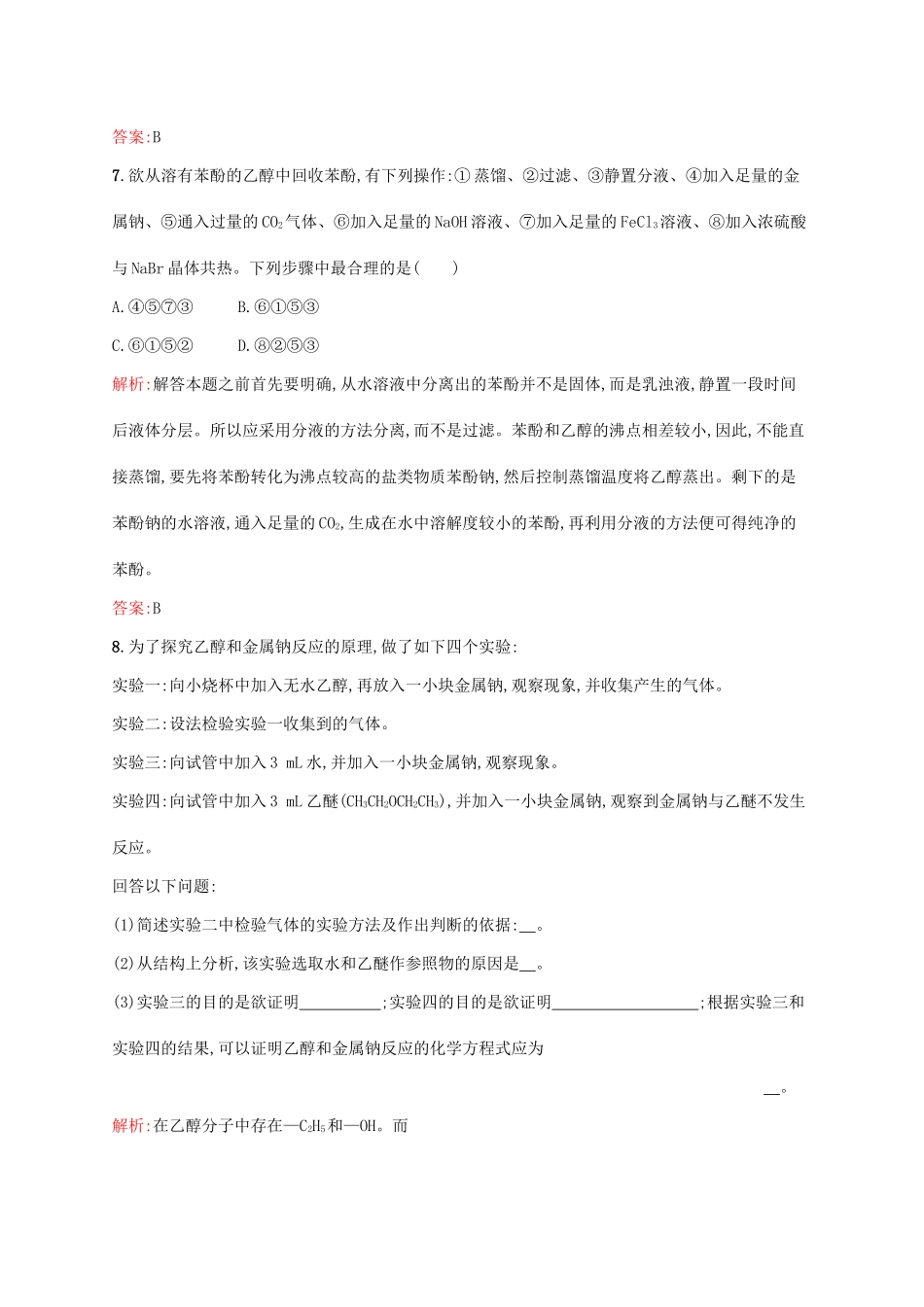 高中化学 专题二 物质性质的研究 2.2 乙醇和苯酚的性质同步训练 苏教版选修6-苏教版高二选修6化学试题_第3页