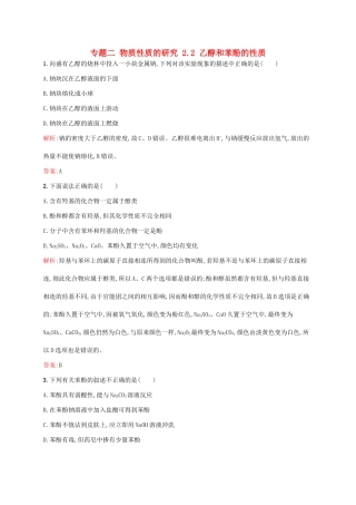 高中化学 专题二 物质性质的研究 2.2 乙醇和苯酚的性质同步训练 苏教版选修6-苏教版高二选修6化学试题