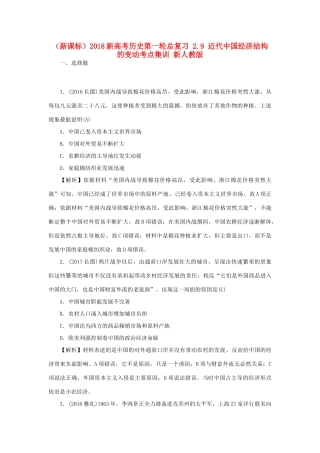 （新课标）新高考历史第一轮总复习 2.9 近代中国经济结构的变动考点集训 新人教版-新人教版高三全册历史试题