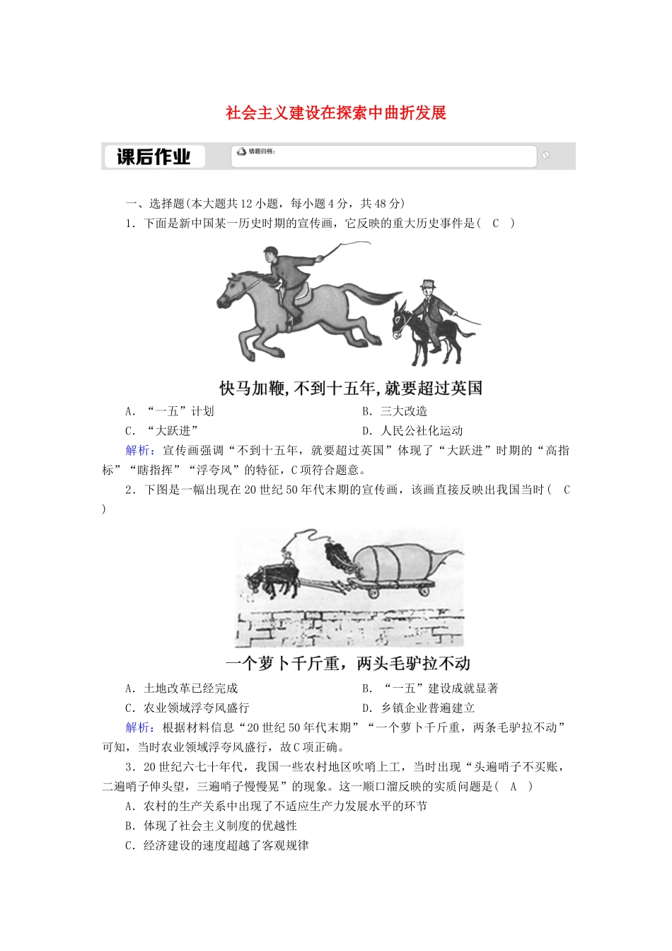 高中历史 第9单元 中华人民共和国成立和社会主义革命与建设 第27课 社会主义建设在探索中曲折发展课后作业（含解析）新人教版必修《中外历史纲要（上）》-新人教版高一必修历史试题_第1页