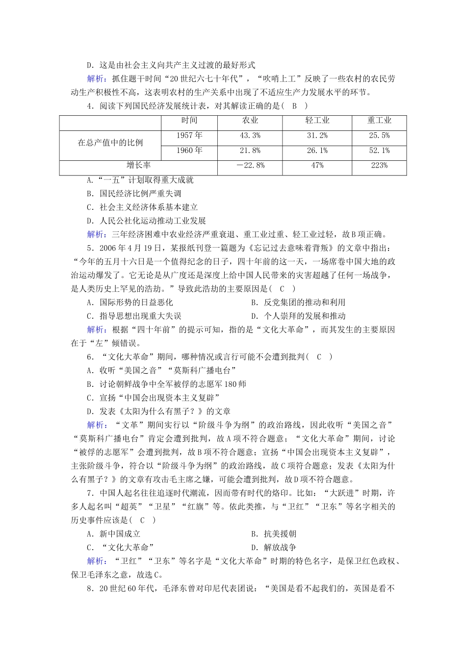 高中历史 第9单元 中华人民共和国成立和社会主义革命与建设 第27课 社会主义建设在探索中曲折发展课后作业（含解析）新人教版必修《中外历史纲要（上）》-新人教版高一必修历史试题_第2页