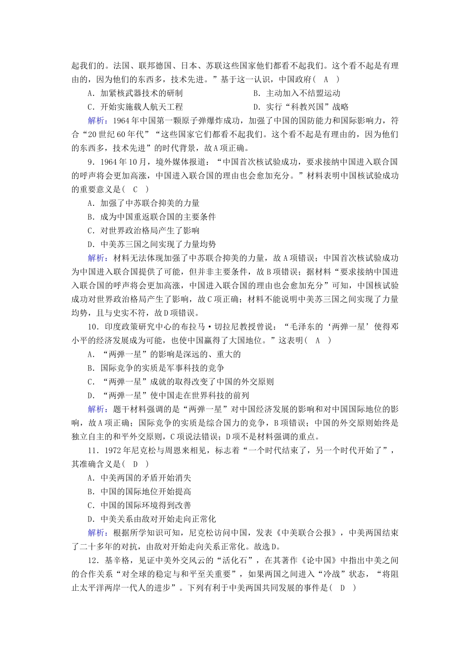 高中历史 第9单元 中华人民共和国成立和社会主义革命与建设 第27课 社会主义建设在探索中曲折发展课后作业（含解析）新人教版必修《中外历史纲要（上）》-新人教版高一必修历史试题_第3页
